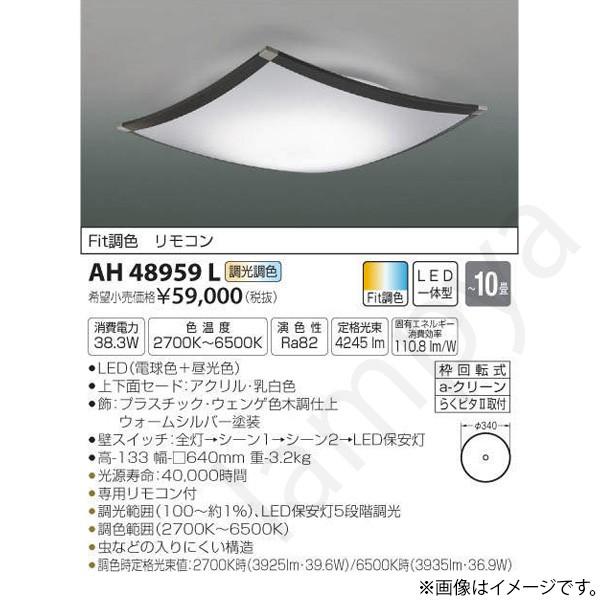 LEDシーリングライト AH48959L コイズミ照明｜lampya