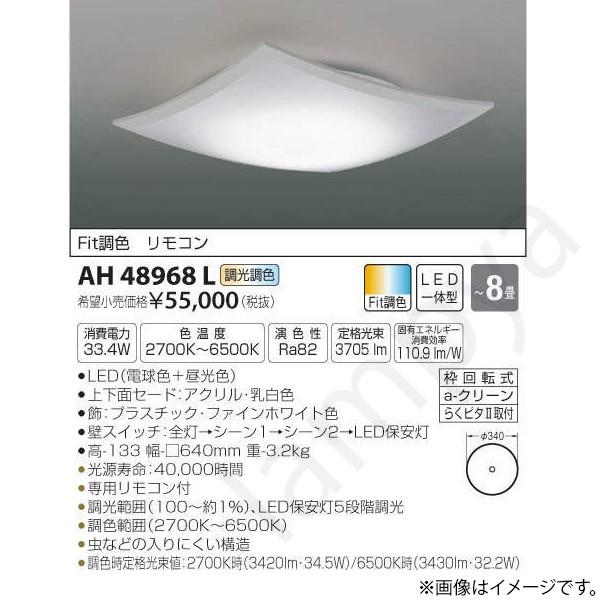 LEDシーリングライト AH48968L コイズミ照明｜lampya