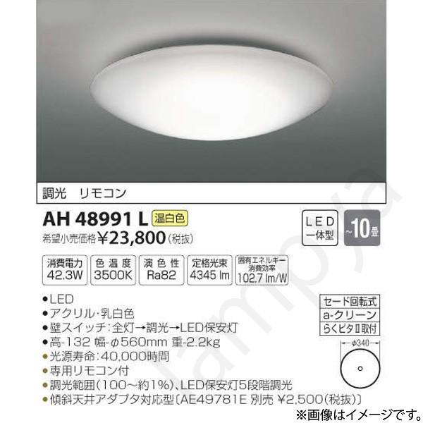 LEDシーリングライト AH48991L（AH 48991L）〜10畳用 コイズミ照明