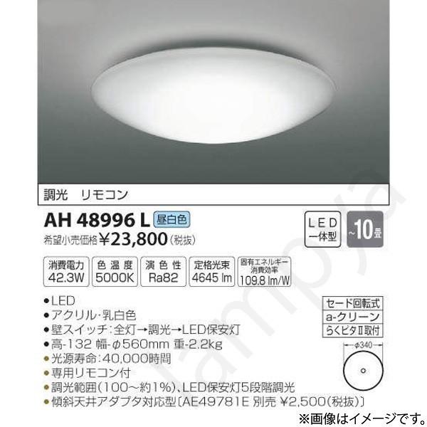 LEDシーリングライト AH48996L（AH 48996L）〜10畳用 コイズミ照明
