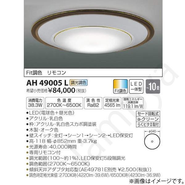 LEDシーリングライト AH49005L コイズミ照明｜lampya