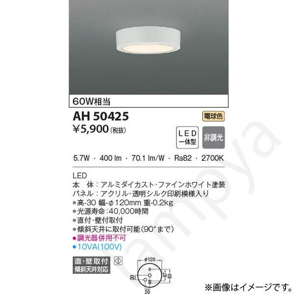 KOIZUMI AH 50425 10台入と2個単品 KOIZUMI（コイズミ） 〔即納〕AH50425（AH 50425）LEDシーリングライト