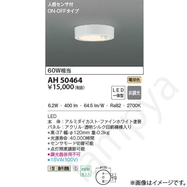 コイズミ照明 AH50464（AH 50464）LEDシーリングライト : らんぷや