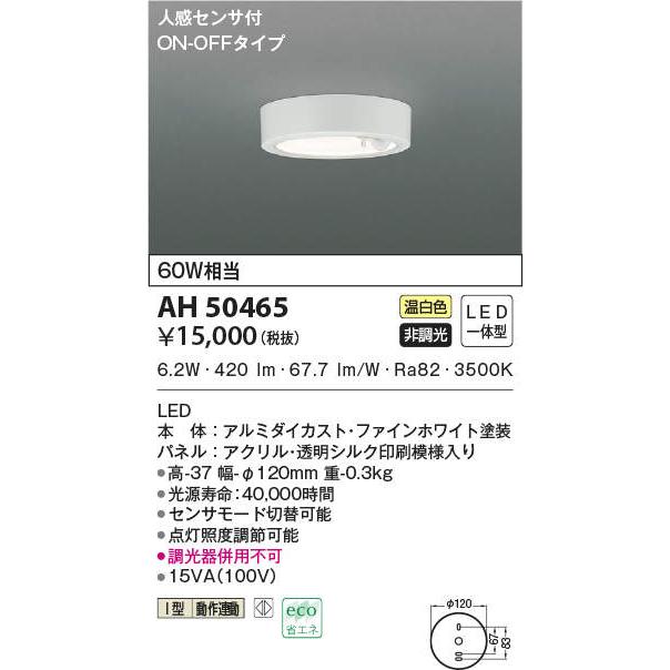 LEDシーリングライト AH50465 コイズミ照明