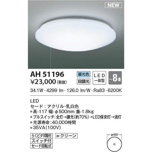 即納 LEDシーリングライト 8畳 AH51196 コイズミ照明｜lampya｜02