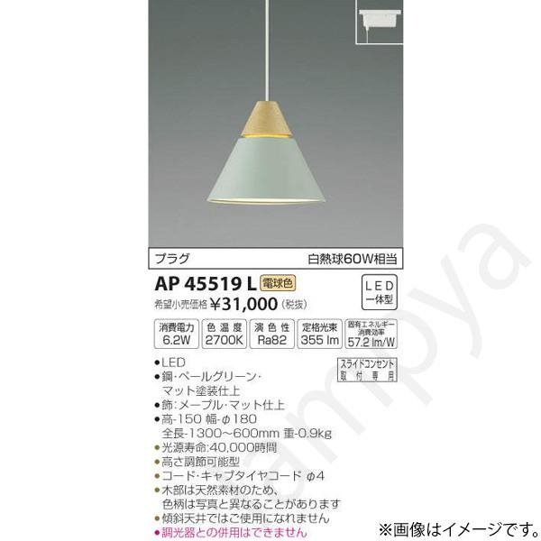 LEDペンダントライト AP45519L コイズミ照明（ライティングレール/配線ダクトレール）