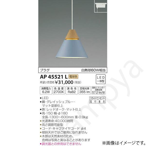 LEDペンダントライト AP45521L コイズミ照明（ライティングレール/配線ダクトレール）