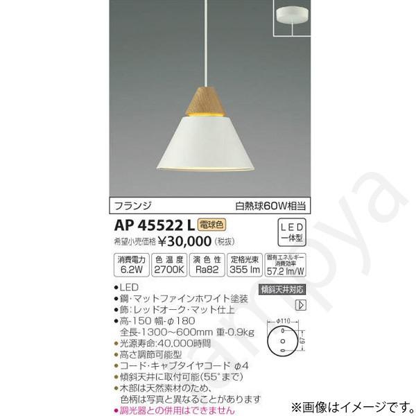 LEDペンダントライト AP45522L コイズミ照明