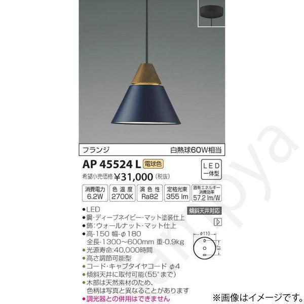 LEDペンダントライト AP45524L コイズミ照明