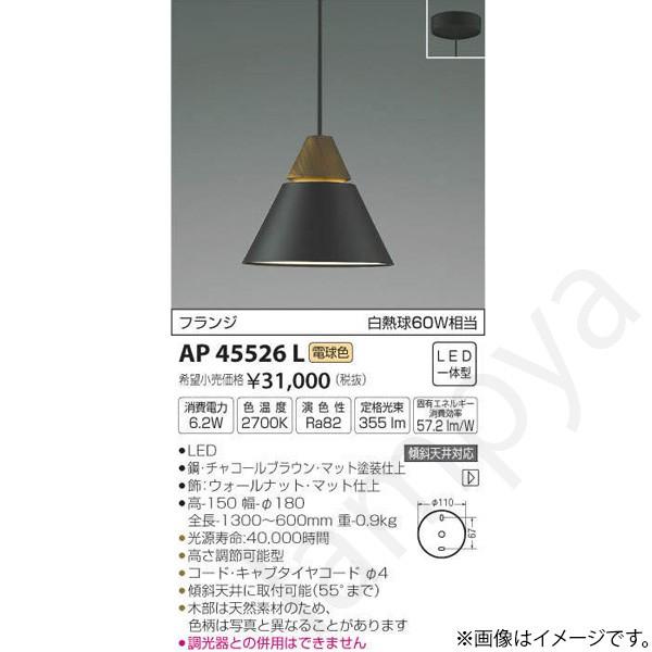 LEDペンダントライト AP45526L コイズミ照明