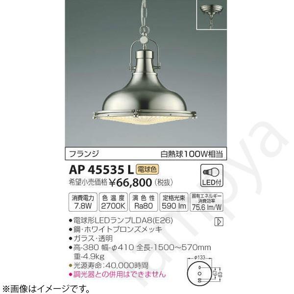LEDペンダントライト AP45535L コイズミ照明 ?コイズミ照明 