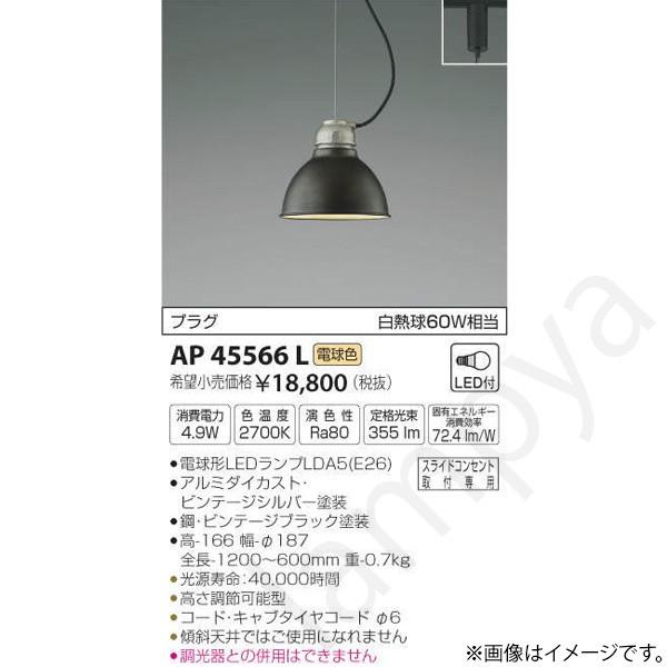 コイズミ照明AP45566