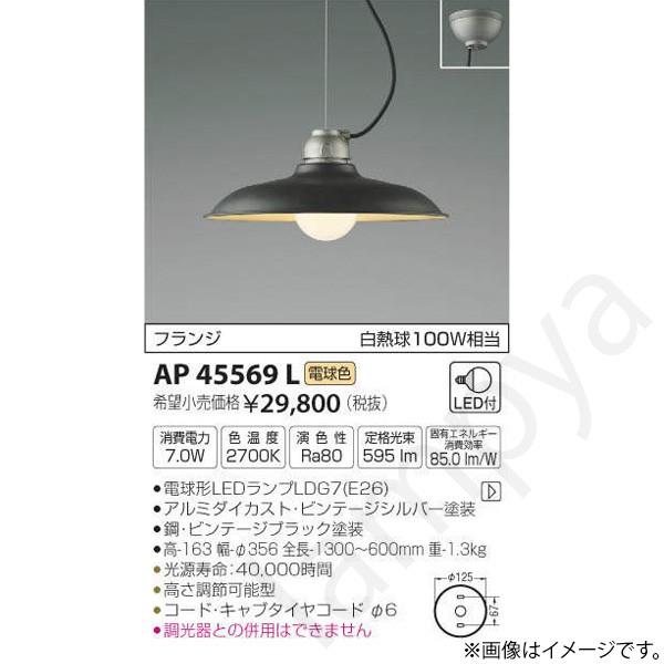 LEDペンダントライト AP45569L コイズミ照明｜lampya