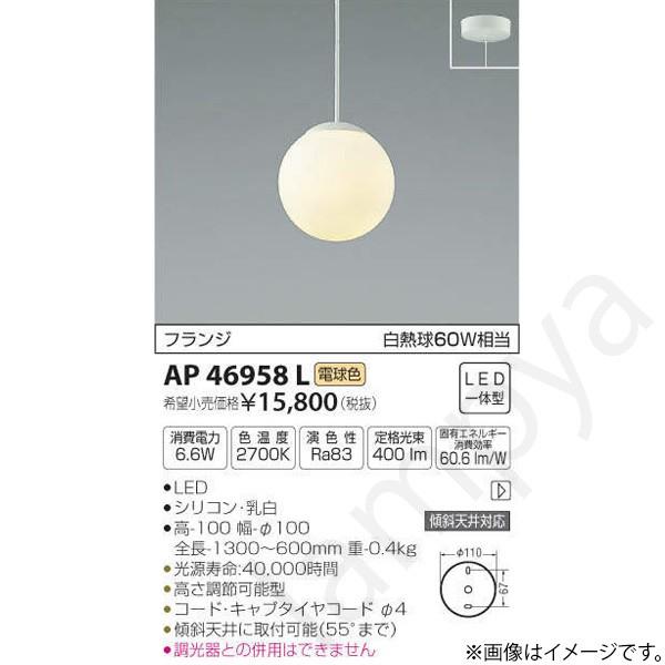 LEDペンダントライト AP46958L コイズミ照明