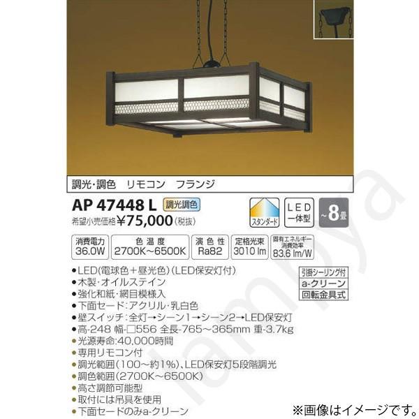 和風 LEDペンダントライト AP47448L コイズミ照明