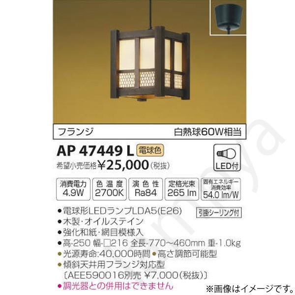 和風 LEDペンダントライト AP47449L コイズミ照明