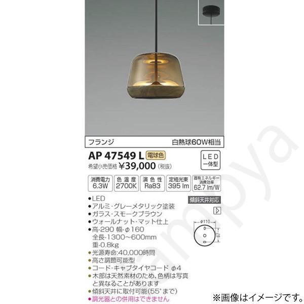LEDペンダントライト AP47549L コイズミ照明