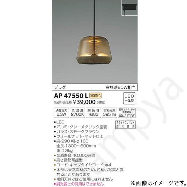 LEDペンダントライト AP47550L コイズミ照明（ライティングレール/配線ダクトレール）