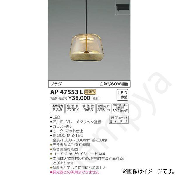 コイズミ照明 LEDペンダントライト AP47553L コイズミ照明 