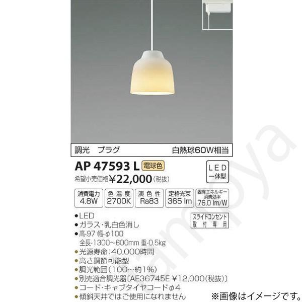 LEDペンダントライト AP47593L コイズミ照明（ライティングレール/配線ダクトレール）｜lampya