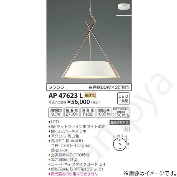 LEDペンダントライト AP47623L コイズミ照明
