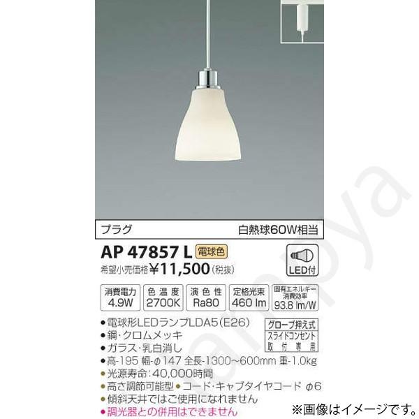 LEDペンダントライト AP47857L(AP 47857 L) コイズミ照明（ライティングレール・配線ダクトレール用）｜lampya