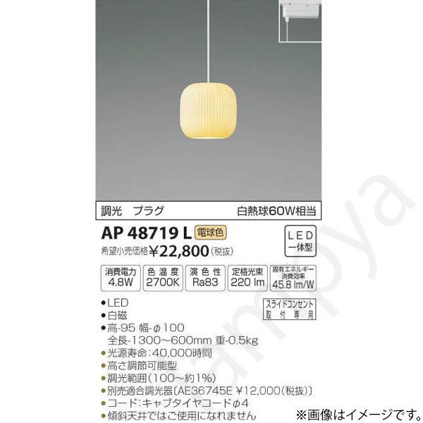 LEDペンダントライト AP48719L コイズミ照明（ライティングレール/配線ダクトレール）