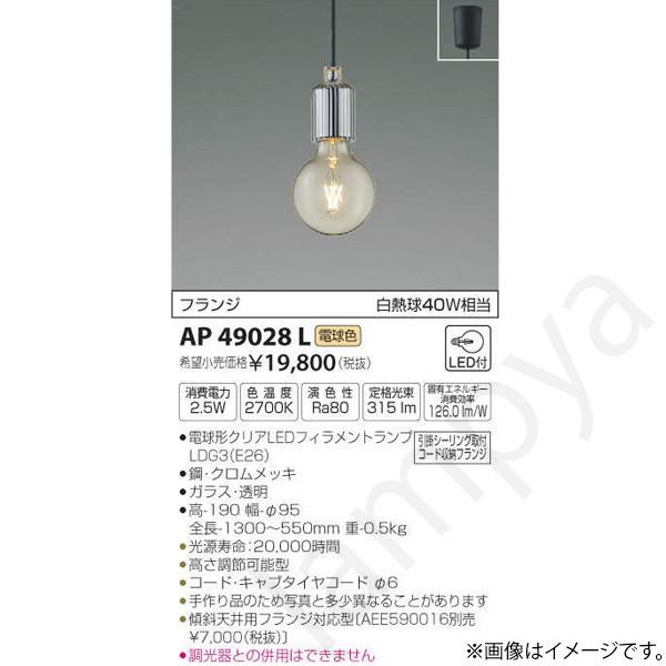 LEDペンダントライト AP49028L コイズミ照明｜lampya
