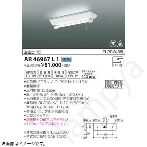 KOIZUMI LED非常灯 非常用照明器具 セット AR46967L1 コイズミ照明 