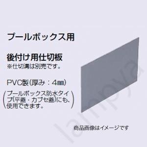 【お取引決定
】マット5点 未来工業 (AS190182)未来工業 プールボックス後付け用仕切板 AS-190182
