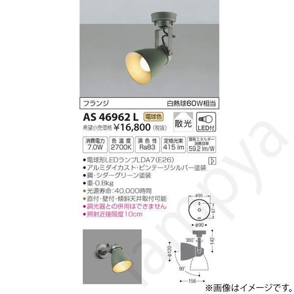 LEDスポットライト AS46962L コイズミ照明