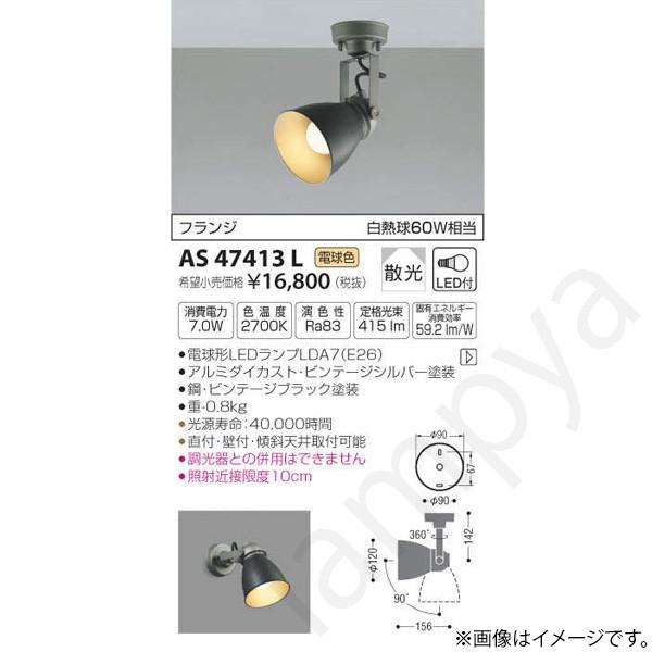 LEDスポットライト AS47413L コイズミ照明