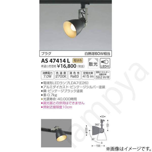LEDスポットライト AS47414L コイズミ照明（ライティングレール/配線ダクトレール）