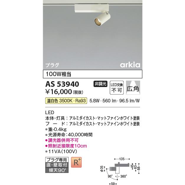コイズミ照明 〔即納〕LEDスポットライト 温白色 AS53940 コイズミ照明
