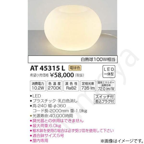 LEDスタンド AT45315L コイズミ照明