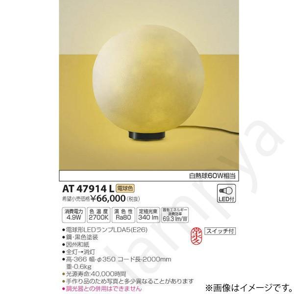 和風 LEDスタンド AT47914L コイズミ照明