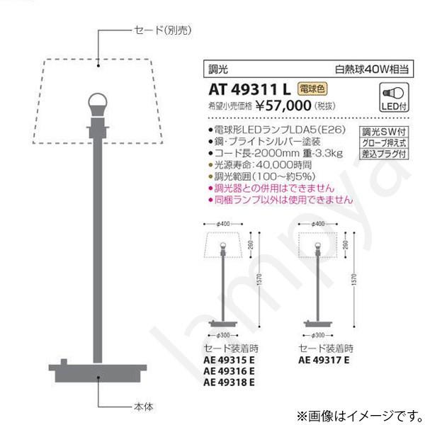 LEDスタンド AT49311L コイズミ照明