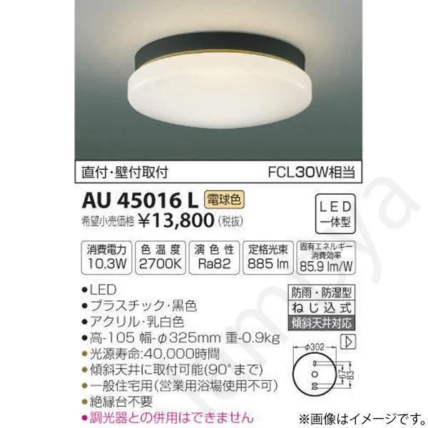 LEDシーリングライト AU45016L コイズミ照明｜lampya