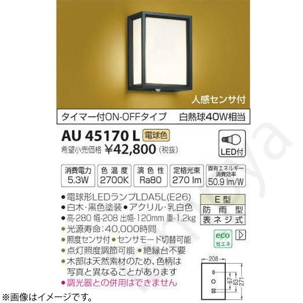 和風 LED玄関灯 AU45170L コイズミ照明