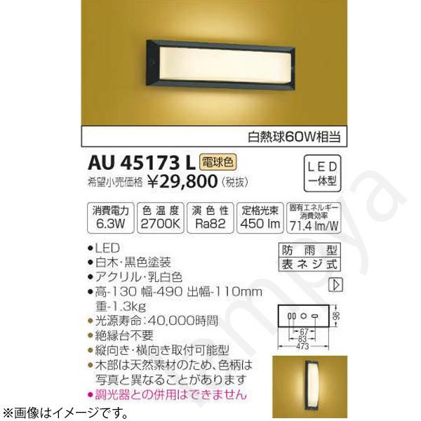 和風 LED玄関灯 AU45173L コイズミ照明