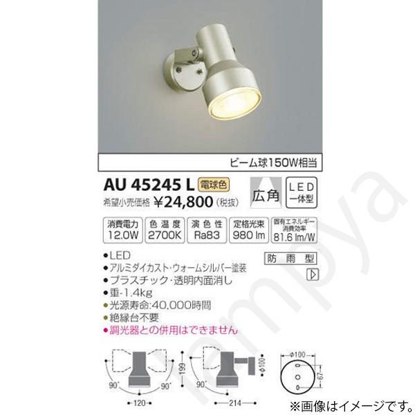 LEDスポットライト AU45245L コイズミ照明｜lampya