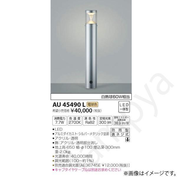 LEDガーデンライト AU45490L コイズミ照明