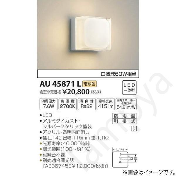 コイズミ照明 LEDポーチライト ポーチ灯（ブラケット）AU45871L : らん