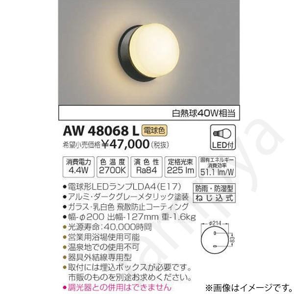 コイズミ照明 - LED風呂場灯 最高限度ともし火 AW48068L DIY、工具-浴室、浴槽、洗面所-浴室灯、照明
