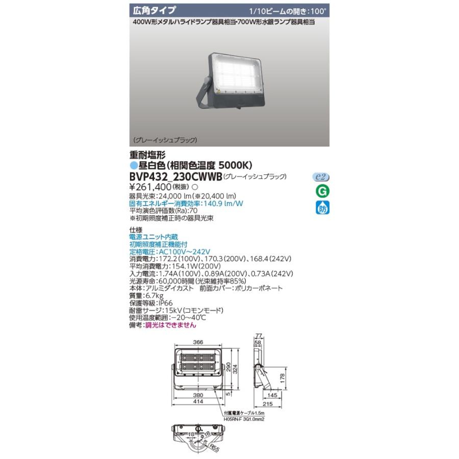 LED投光器　BVP432_230CWWB（BVP432230CWWB）東芝ライテック