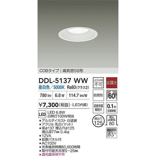 大光電機 〔即納〕LEDダウンライト 昼白色 DDL-5137WW（DDL5137WW、DDL