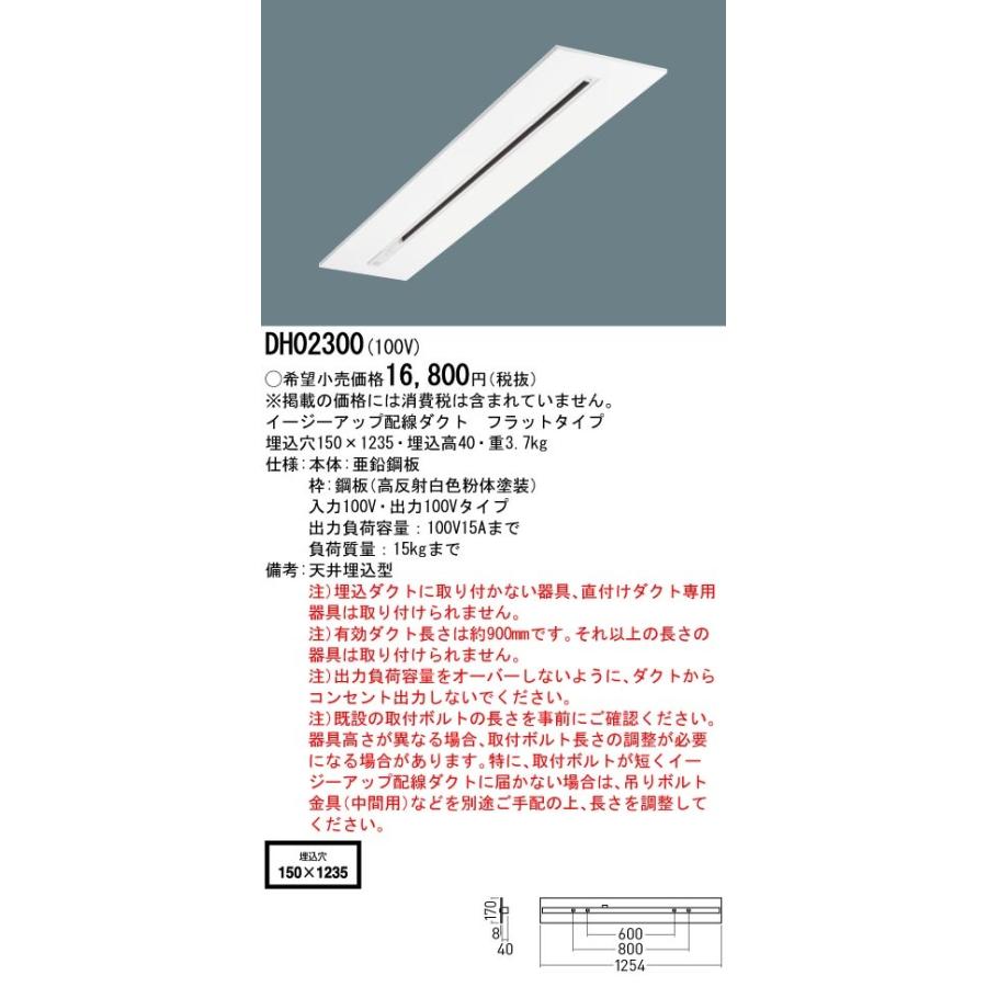 パナソニック イージーアップ配線ダクト DH02300（ライティングレール/配線ダクトレール）入力100V 出力100Vタイプの画像