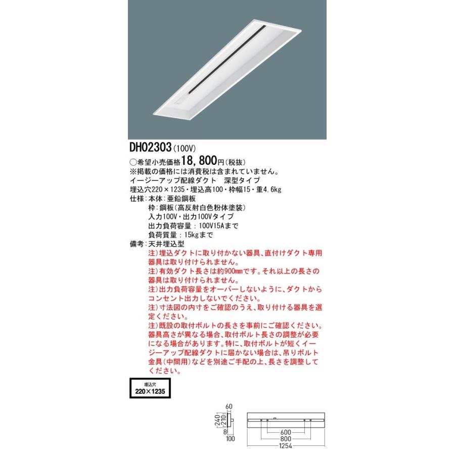 パナソニック イージーアップ配線ダクト DH02303（ライティングレール/配線ダクトレール）入力100V 出力100Vタイプの画像