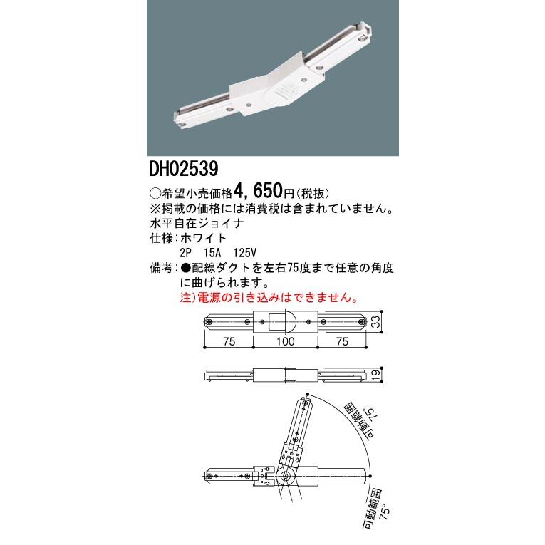 Panasonic（パナソニック） 水平自在ジョイナ ホワイト DH02539（配線