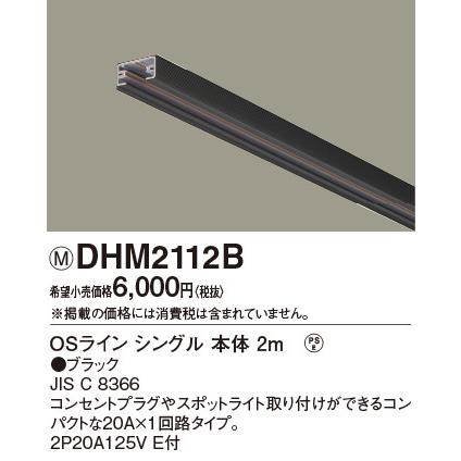 Osライン専用 オフィス 店舗用配線ダクト シングル 配線ダクトレール本体 2m 黒 ブラック Dhm2112b パナソニック らんぷや 通販 Paypayモール